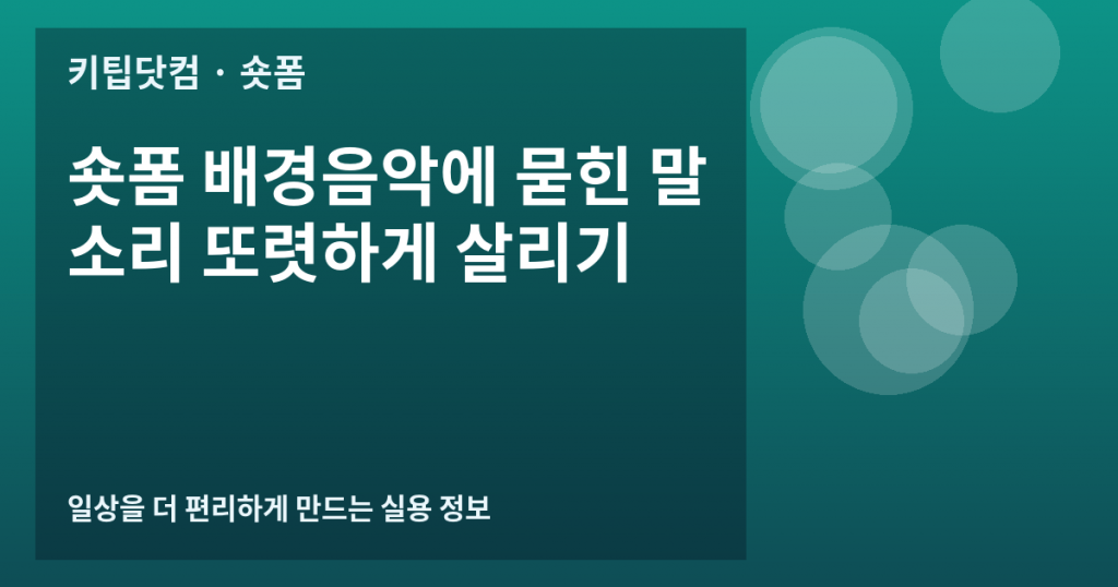 숏폼 배경음악에 묻힌 말소리 또렷하게 살리기