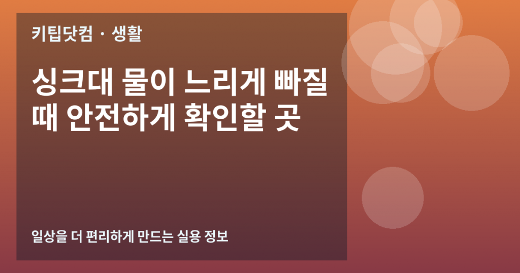 싱크대 물이 느리게 빠질 때 안전하게 확인할 곳