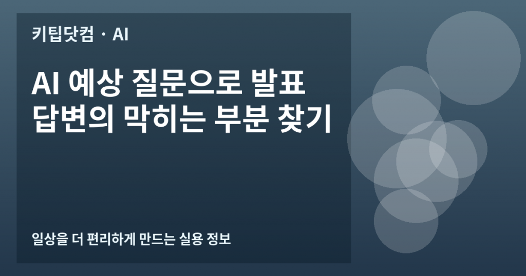 AI 예상 질문으로 발표 답변의 막히는 부분 찾기