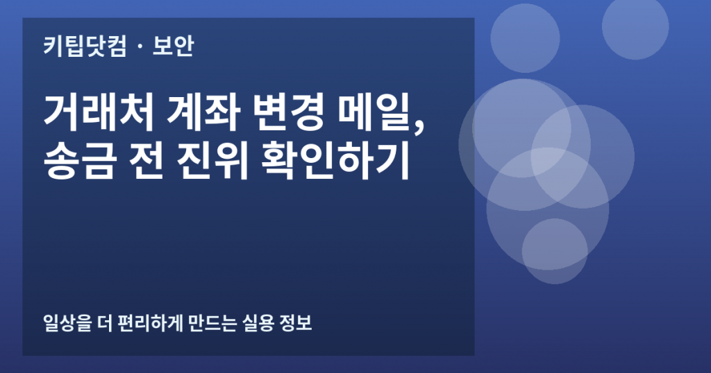 거래처 계좌 변경 메일, 송금 전 진위 확인하기