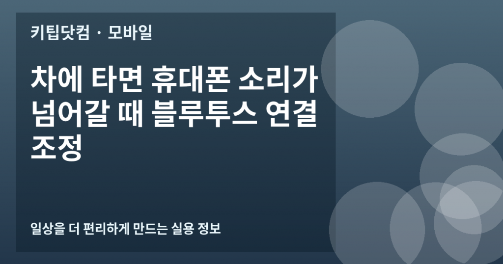 차에 타면 휴대폰 소리가 넘어갈 때 블루투스 연결 조정