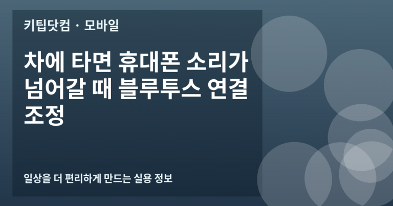 차에 타면 휴대폰 소리가 넘어갈 때 블루투스 연결 조정