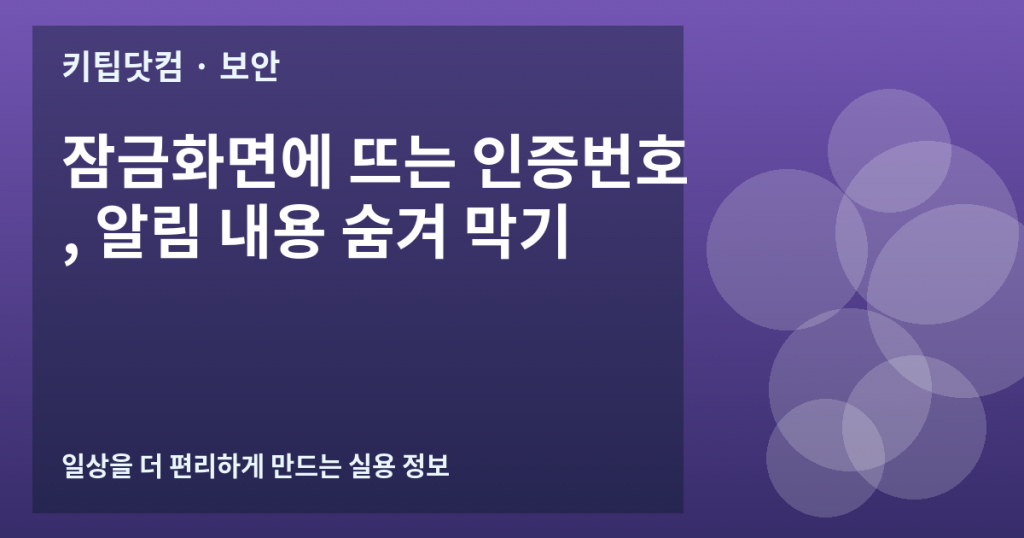 잠금화면에 뜨는 인증번호, 알림 내용 숨겨 막기