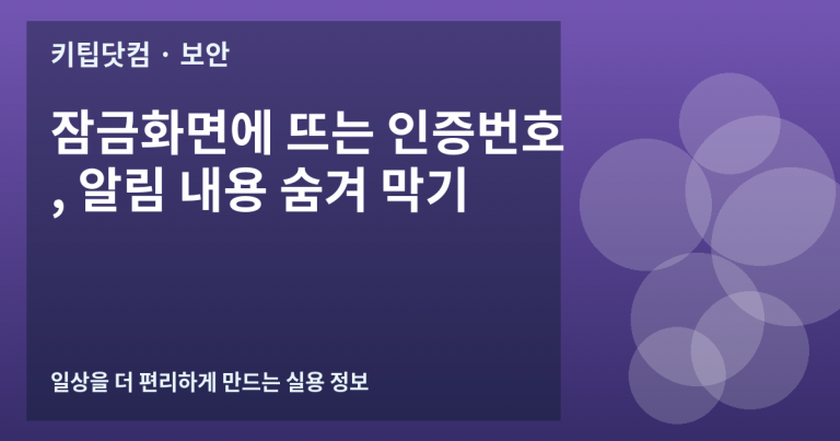 잠금화면에 뜨는 인증번호, 알림 내용 숨겨 막기