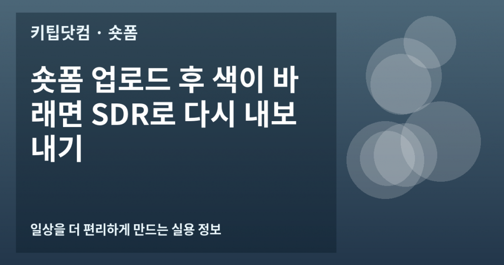 숏폼 업로드 후 색이 바래면 SDR로 다시 내보내기