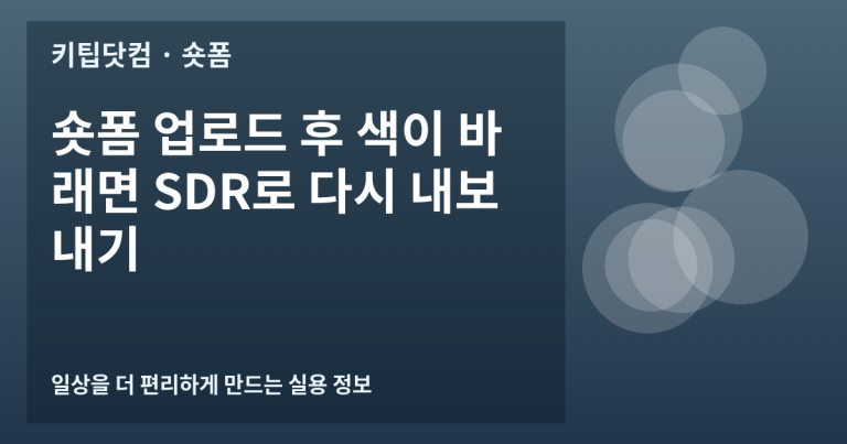 숏폼 업로드 후 색이 바래면 SDR로 다시 내보내기