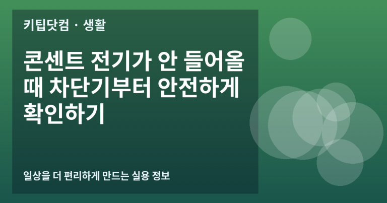 콘센트 전기가 안 들어올 때 차단기부터 안전하게 확인하기