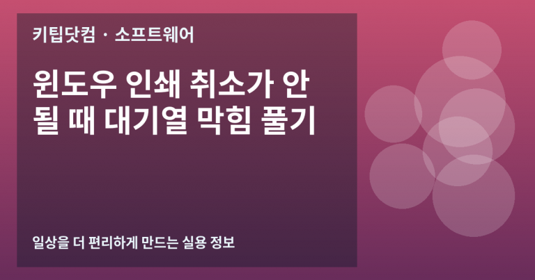 윈도우 인쇄 취소가 안 될 때 대기열 막힘 풀기