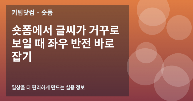 숏폼에서 글씨가 거꾸로 보일 때 좌우 반전 바로잡기