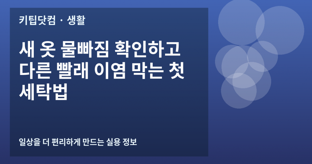 새 옷 물빠짐 확인하고 다른 빨래 이염 막는 첫 세탁법