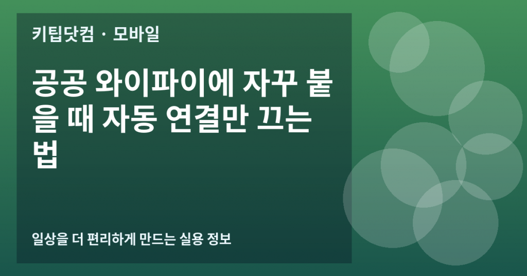 공공 와이파이에 자꾸 붙을 때 자동 연결만 끄는 법