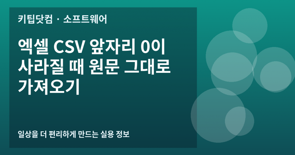 엑셀 CSV 앞자리 0이 사라질 때 원문 그대로 가져오기