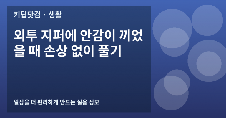 외투 지퍼에 안감이 끼었을 때 손상 없이 풀기