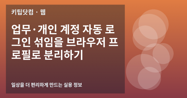 업무·개인 계정 자동 로그인 섞임을 브라우저 프로필로 분리하기