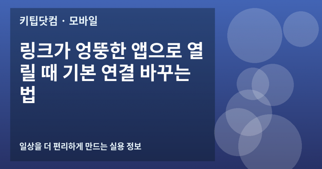 링크가 엉뚱한 앱으로 열릴 때 기본 연결 바꾸는 법