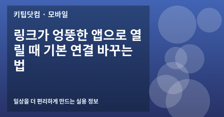 링크가 엉뚱한 앱으로 열릴 때 기본 연결 바꾸는 법