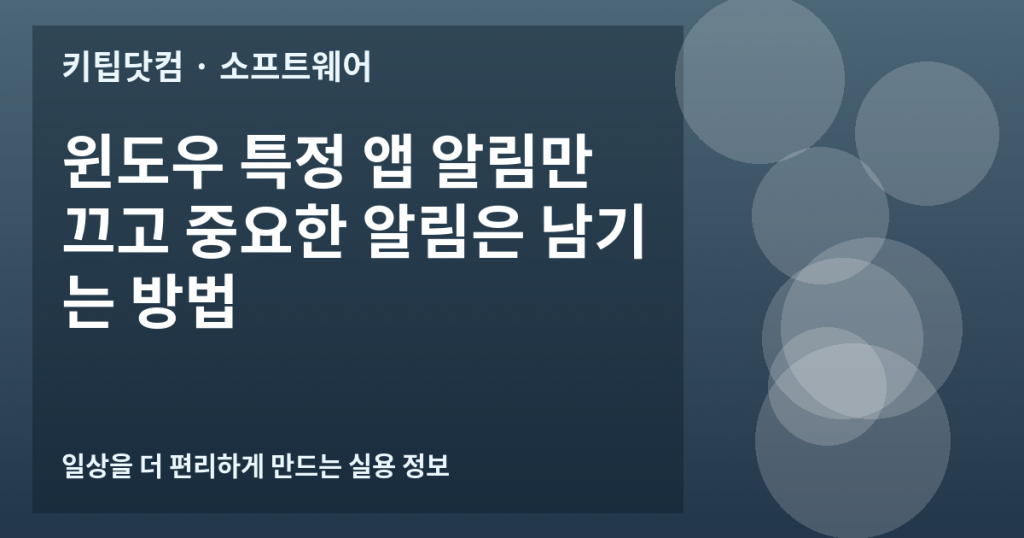 윈도우 특정 앱 알림만 끄고 중요한 알림은 남기는 방법