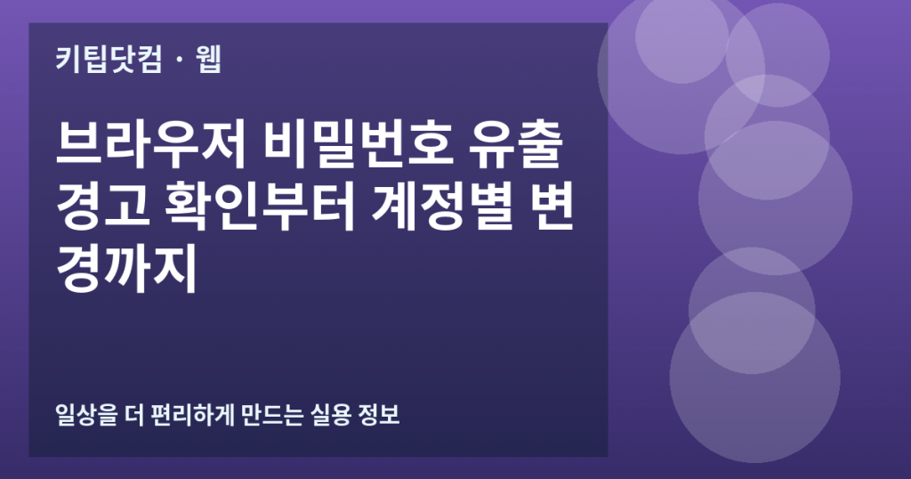 브라우저 비밀번호 유출 경고 확인부터 계정별 변경까지