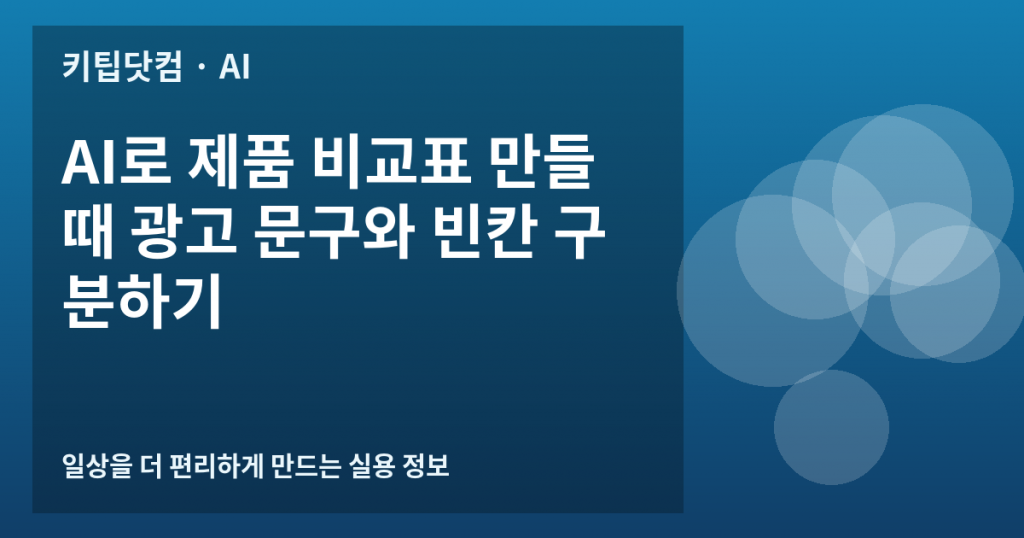 AI로 제품 비교표 만들 때 광고 문구와 빈칸 구분하기