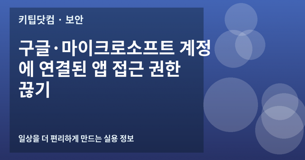 구글·마이크로소프트 계정에 연결된 앱 접근 권한 끊기