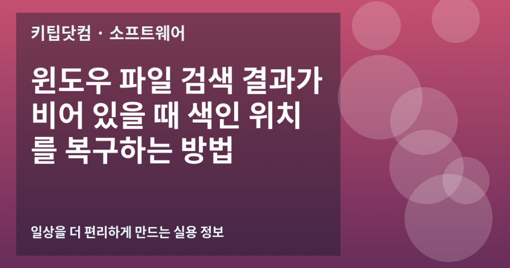 윈도우 파일 검색 결과가 비어 있을 때 색인 위치를 복구하는 방법