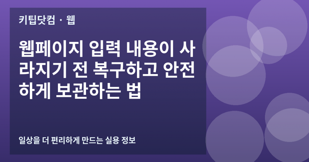 웹페이지 입력 내용이 사라지기 전 복구하고 안전하게 보관하는 법