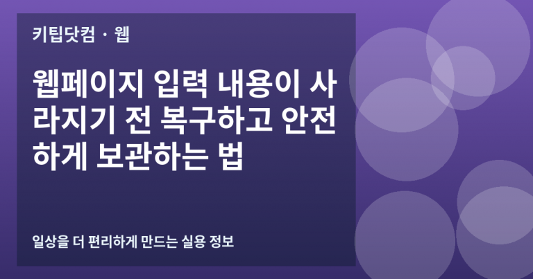 웹페이지 입력 내용이 사라지기 전 복구하고 안전하게 보관하는 법