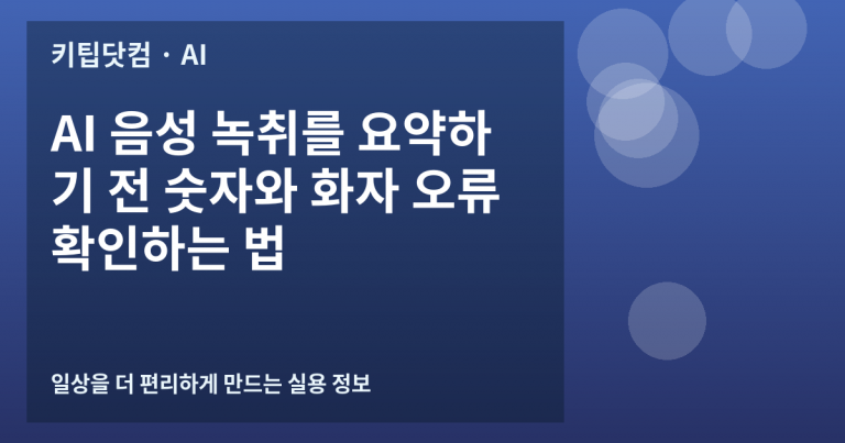AI 음성 녹취를 요약하기 전 숫자와 화자 오류 확인하는 법
