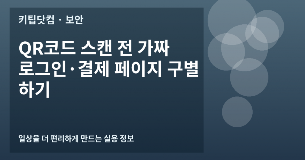 QR코드 스캔 전 가짜 로그인·결제 페이지 구별하기