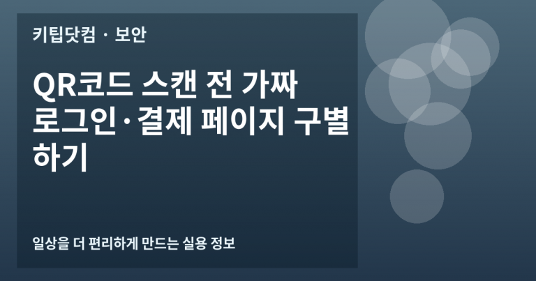 QR코드 스캔 전 가짜 로그인·결제 페이지 구별하기