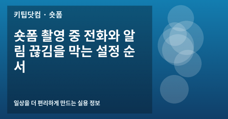 숏폼 촬영 중 전화와 알림 끊김을 막는 설정 순서