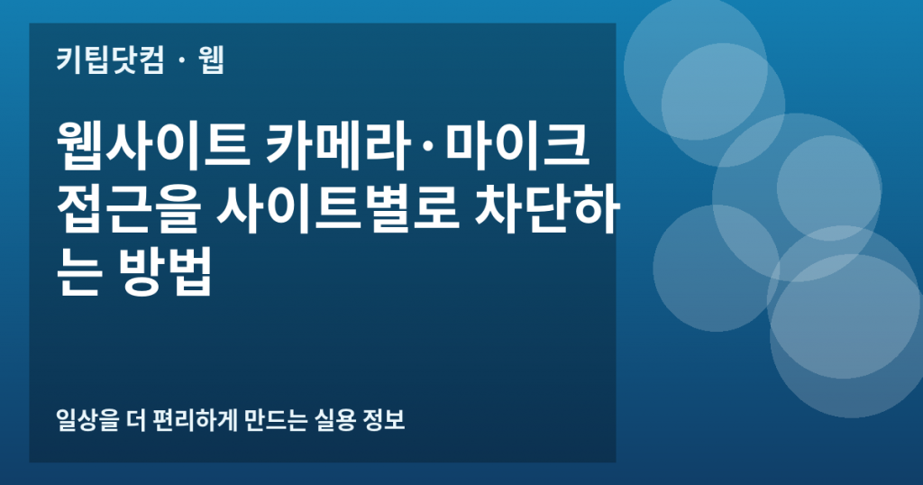 웹사이트 카메라·마이크 접근을 사이트별로 차단하는 방법