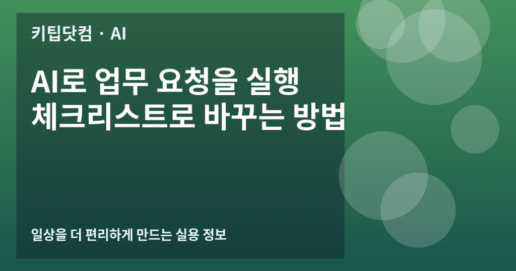 AI로 업무 요청을 실행 체크리스트로 바꾸는 방법