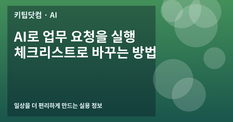 AI로 업무 요청을 실행 체크리스트로 바꾸는 방법