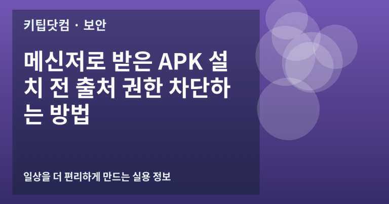 메신저로 받은 APK 설치 전 출처 권한 차단하는 방법