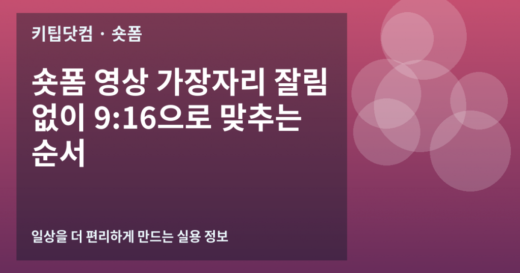 숏폼 영상 가장자리 잘림 없이 9:16으로 맞추는 순서