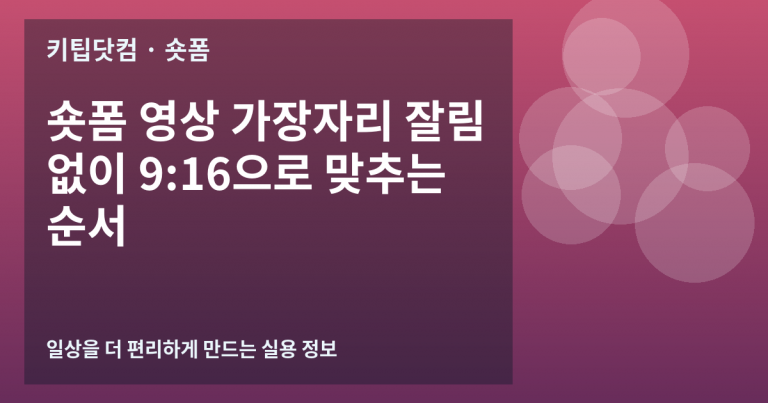 숏폼 영상 가장자리 잘림 없이 9:16으로 맞추는 순서