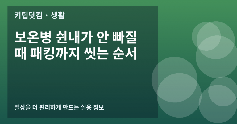 보온병 쉰내가 안 빠질 때 패킹까지 씻는 순서
