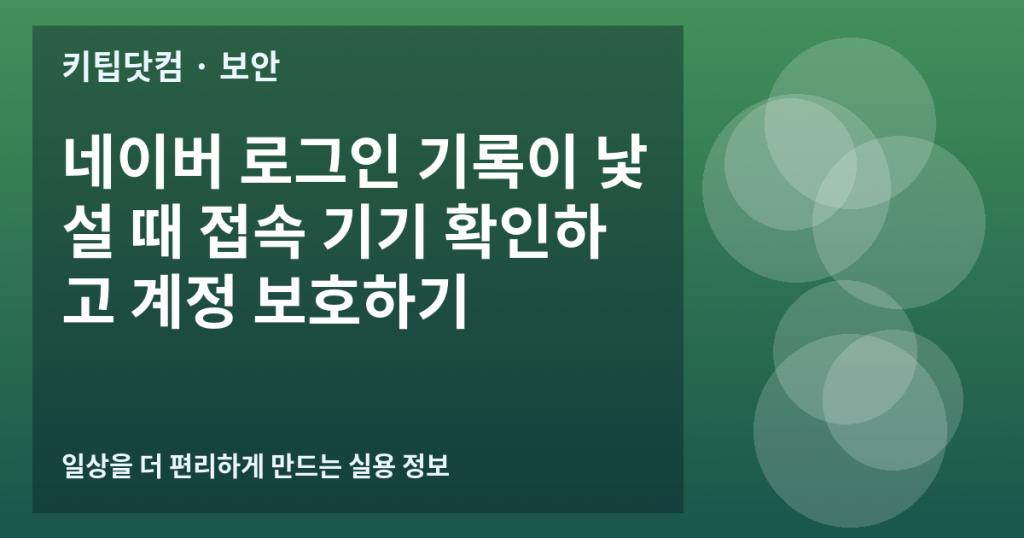 네이버 로그인 기록이 낯설 때 접속 기기 확인하고 계정 보호하기