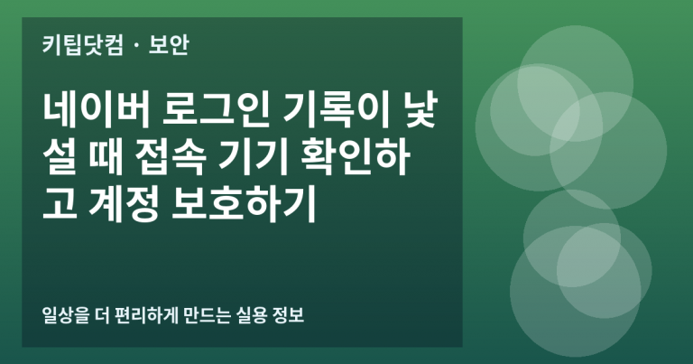 네이버 로그인 기록이 낯설 때 접속 기기 확인하고 계정 보호하기