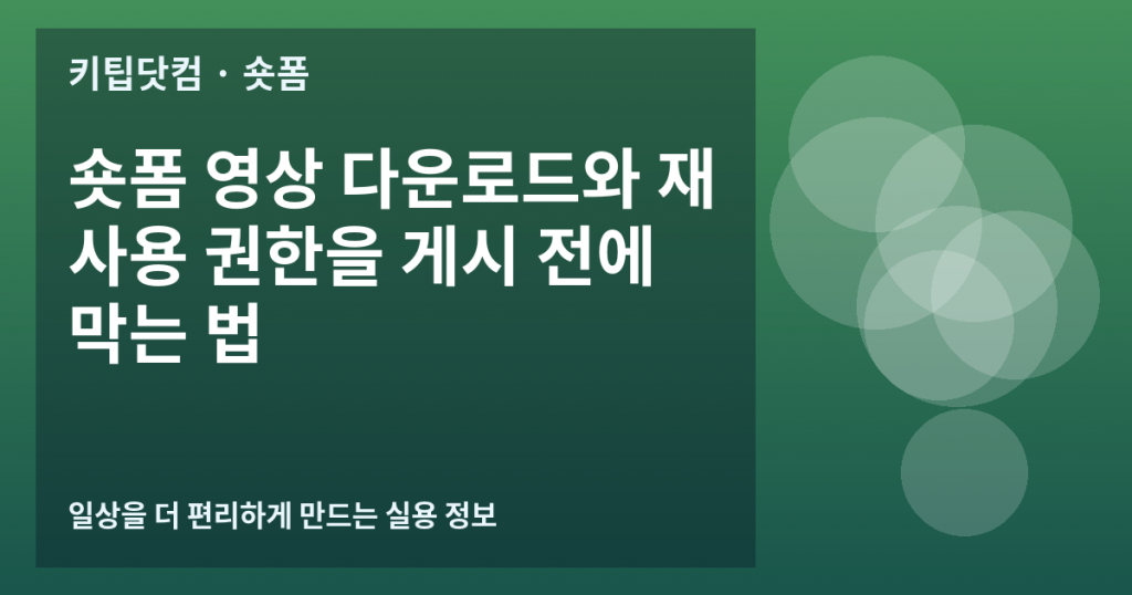 숏폼 영상 다운로드와 재사용 권한을 게시 전에 막는 법