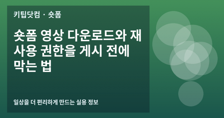 숏폼 영상 다운로드와 재사용 권한을 게시 전에 막는 법