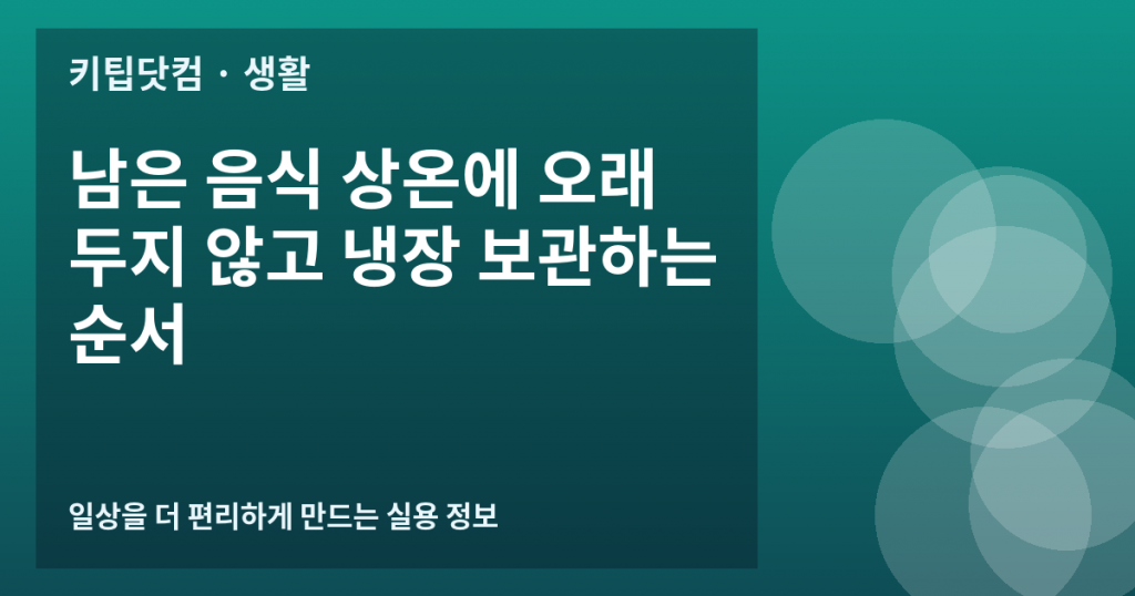 남은 음식 상온에 오래 두지 않고 냉장 보관하는 순서