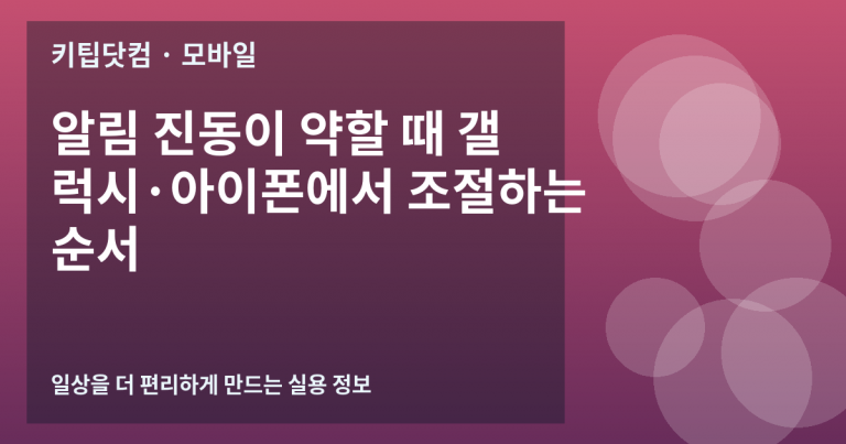 알림 진동이 약할 때 갤럭시·아이폰에서 조절하는 순서
