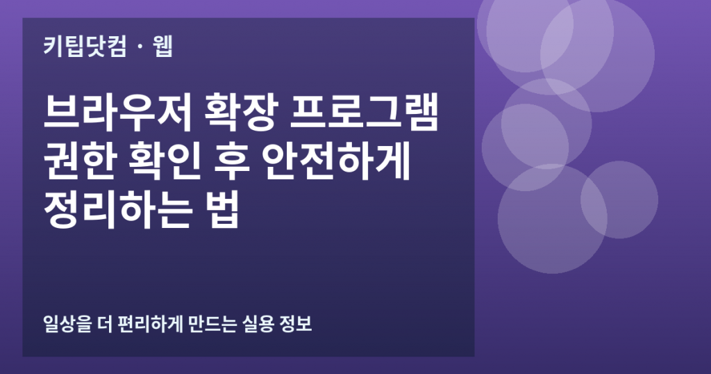 브라우저 확장 프로그램 권한 확인 후 안전하게 정리하는 법