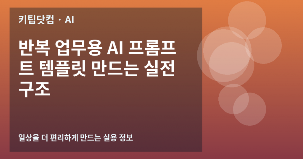 반복 업무용 AI 프롬프트 템플릿 만드는 실전 구조