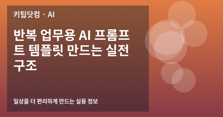 반복 업무용 AI 프롬프트 템플릿 만드는 실전 구조