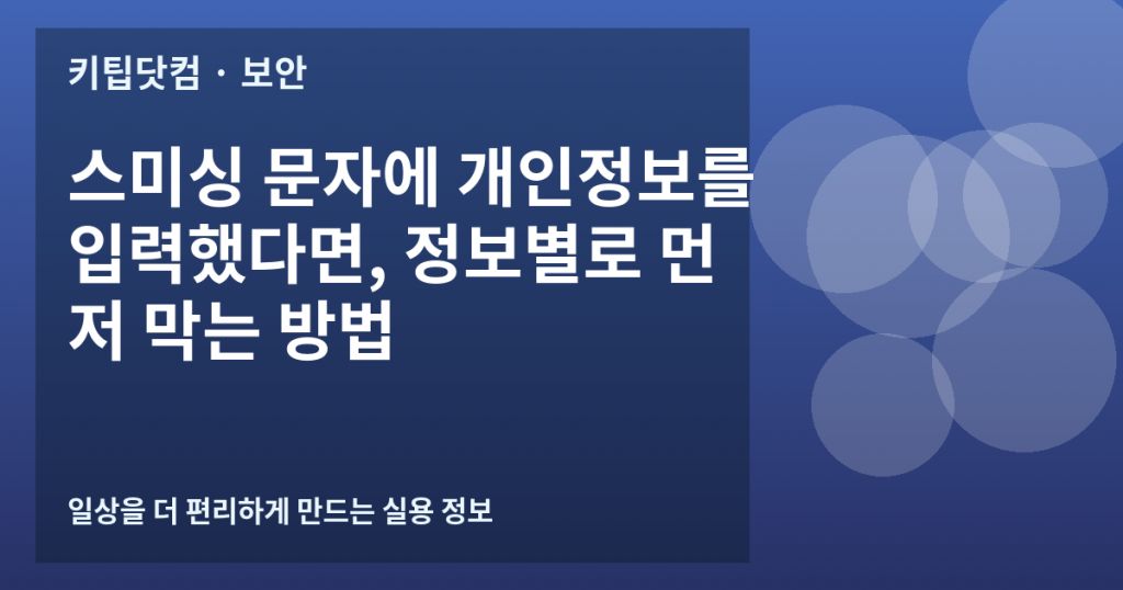 스미싱 문자에 개인정보를 입력했다면, 정보별로 먼저 막는 방법