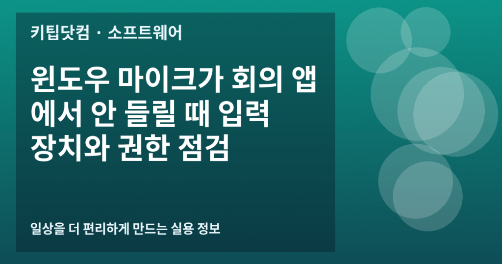 윈도우 마이크가 회의 앱에서 안 들릴 때 입력 장치와 권한 점검