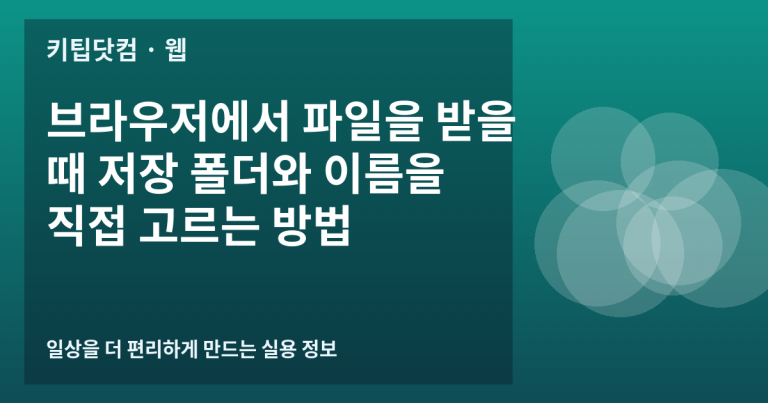 브라우저에서 파일을 받을 때 저장 폴더와 이름을 직접 고르는 방법